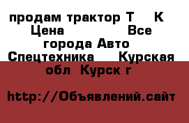 продам трактор Т-150К › Цена ­ 250 000 - Все города Авто » Спецтехника   . Курская обл.,Курск г.